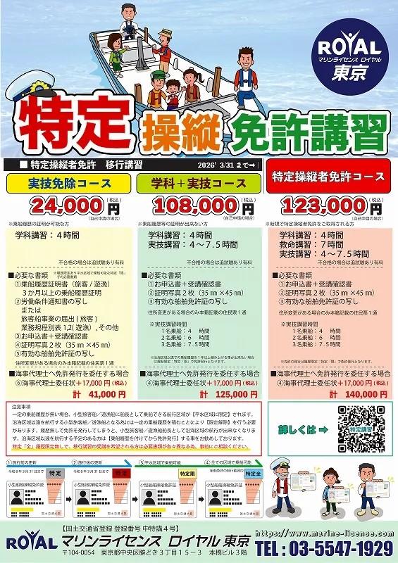 マリンライセンスロイヤル東京　特定操縦免許チラシ