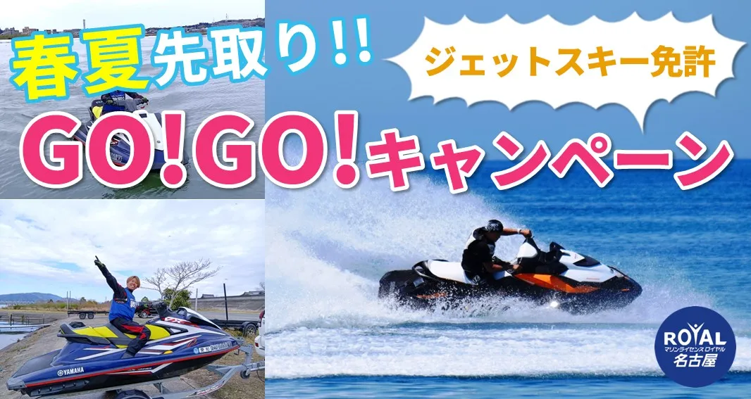 春夏先取り!!ジェットスキー免許GO!GO!キャンペーン