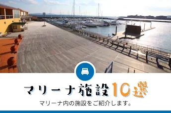 マリーナ施設10選