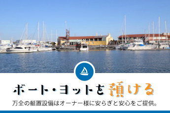 ボート・ヨットを預ける