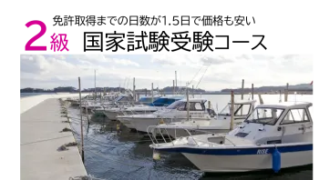 2級小型船舶免許　受験コース
