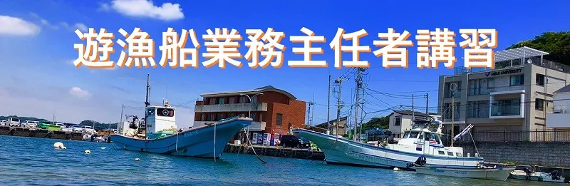 遊漁船業務主任者講習 マリンライセンスロイヤル広島