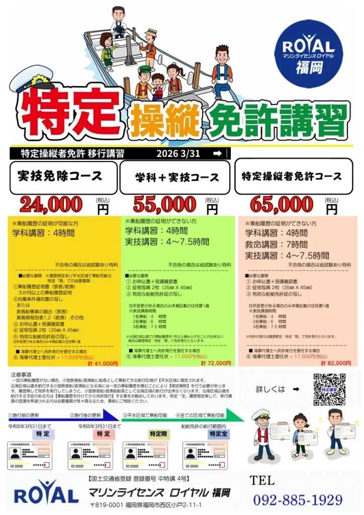 マリンライセンスロイヤル福岡　特定操縦免許　チラシ