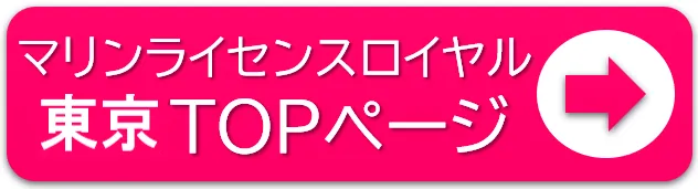 マリンライセンスロイヤル東京TOPページ