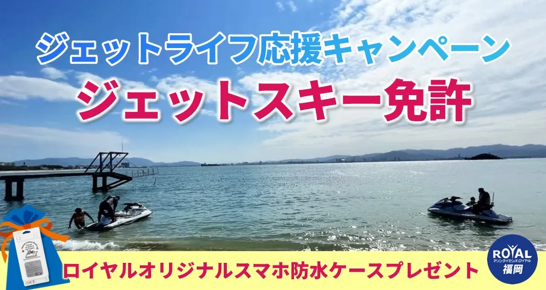 ジェットライフ応援キャンペーン