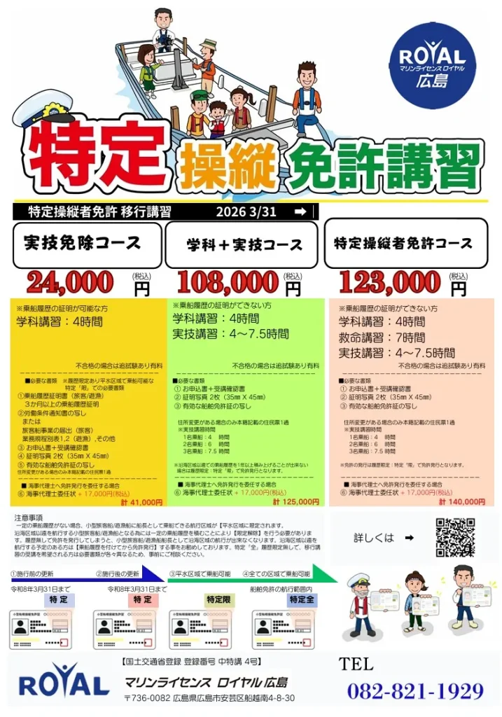 マリンライセンスロイヤル広島　特定操縦免許　チラシ