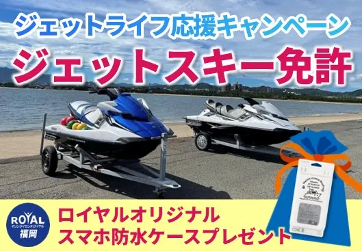 ジェットライフ応援キャンペーン