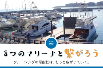 8つのマリーナと繋がろう