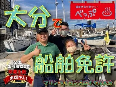 大分で船舶免許を取得