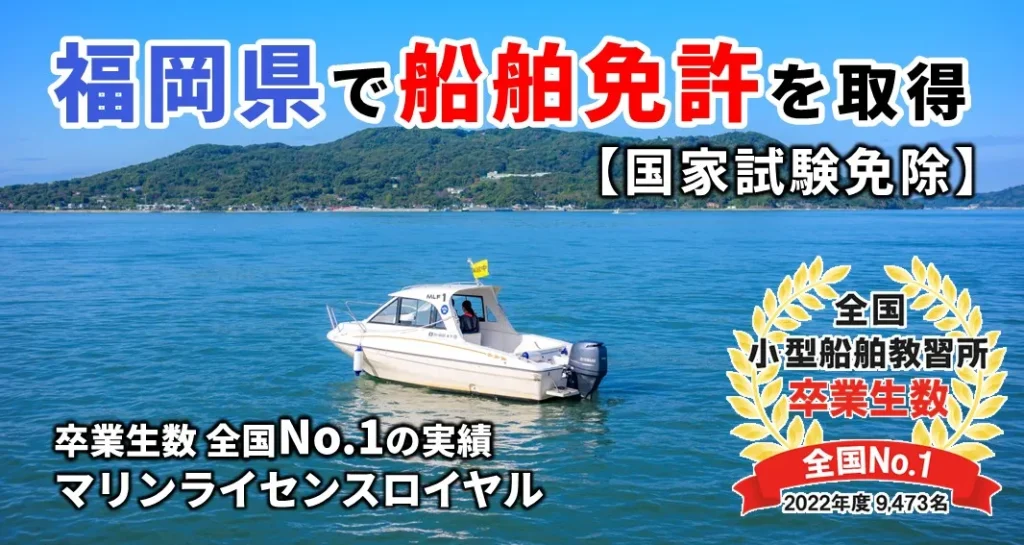 福岡県で船舶免許を取得【国家試験免除】