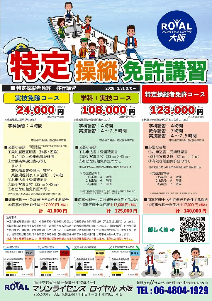 マリンライセンスロイヤル大阪　特定操縦免許チラシ