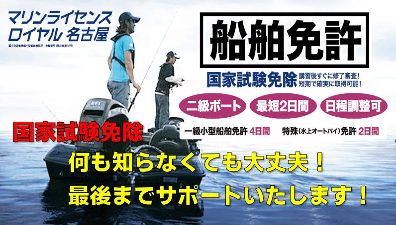 国家試験免除　船舶免許　マリンライセンスロイヤル名古屋