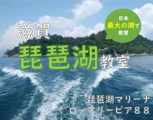 滋賀 琵琶湖教室