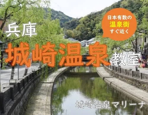 兵庫 城崎温泉教室