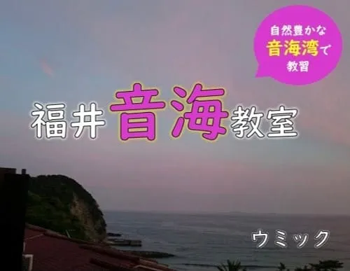 福井 音海教室