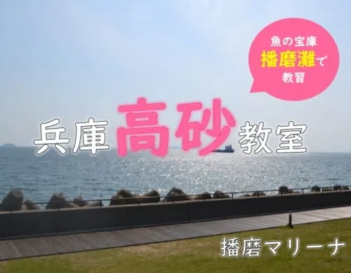 兵庫 高砂教室