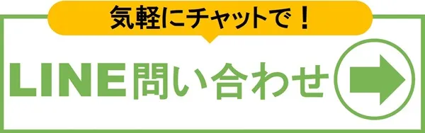 LINEで問い合わせ