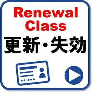 更新・失効再交付講習の日程と費用