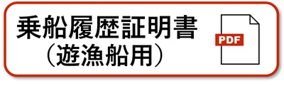 乗船履歴証明書（遊漁船用）