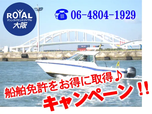 マリンライセンスロイヤル大阪のキャンペーン情報