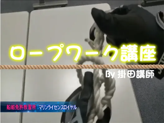 掛田講師のロープワーク