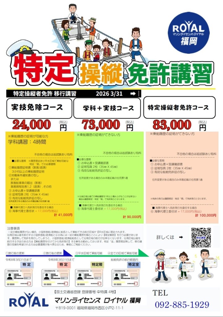 マリンライセンスロイヤル福岡　特定操縦免許　チラシ