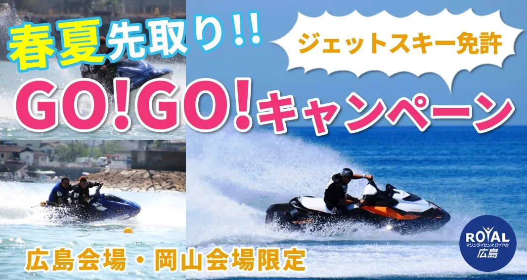 ジェットスキー免許 GO!GO!キャンペーン マリンライセンスロイヤル広島