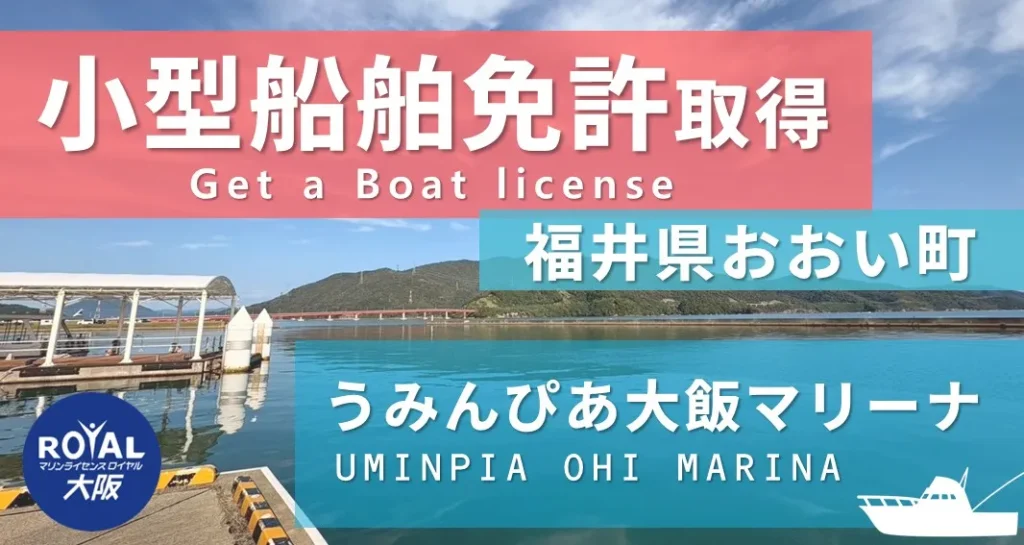 福井県おおい町で船舶免許を取得　うみんぴあ大飯マリーナ　マリンライセンスロイヤル