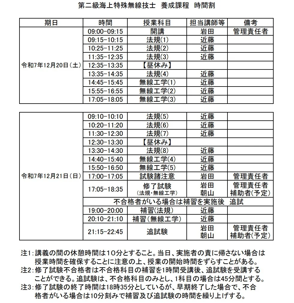岡山開催　第二級海上特殊無線技士養成課程　時間割