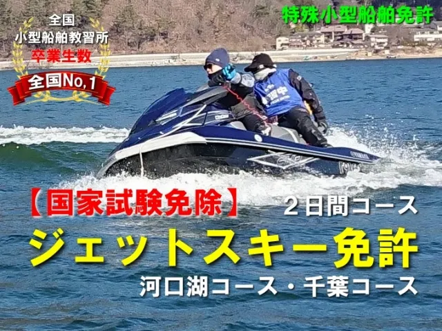 マリンジェット免許　ジェット免許河口湖　ジェットスキー免許河口湖　水上バイク免許河口湖　特殊小型船舶免許河口湖