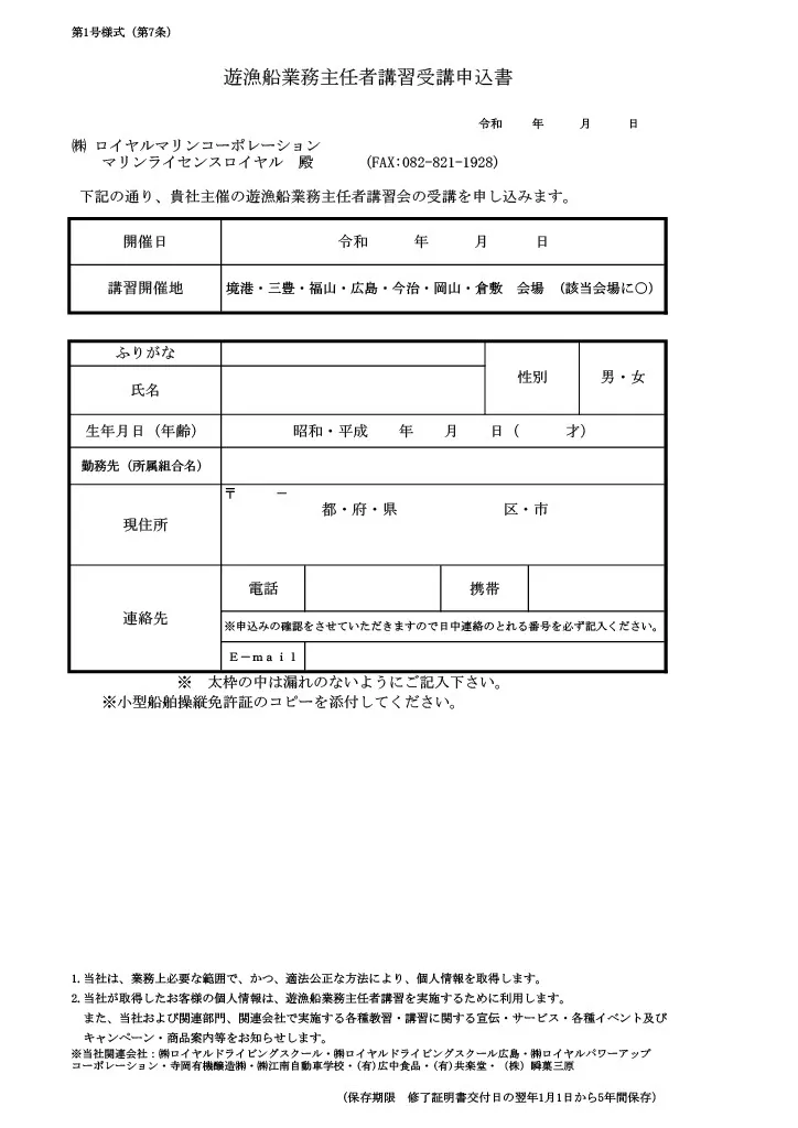 遊漁船業務主任者講習申込書