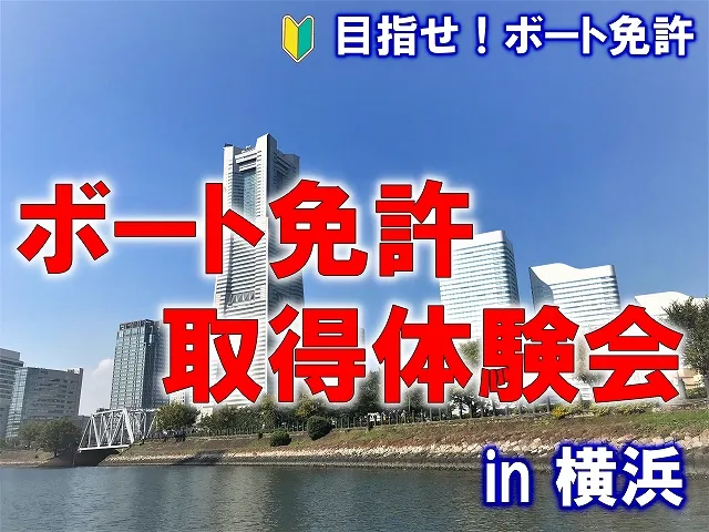 ボート免許取得体験会 in横浜