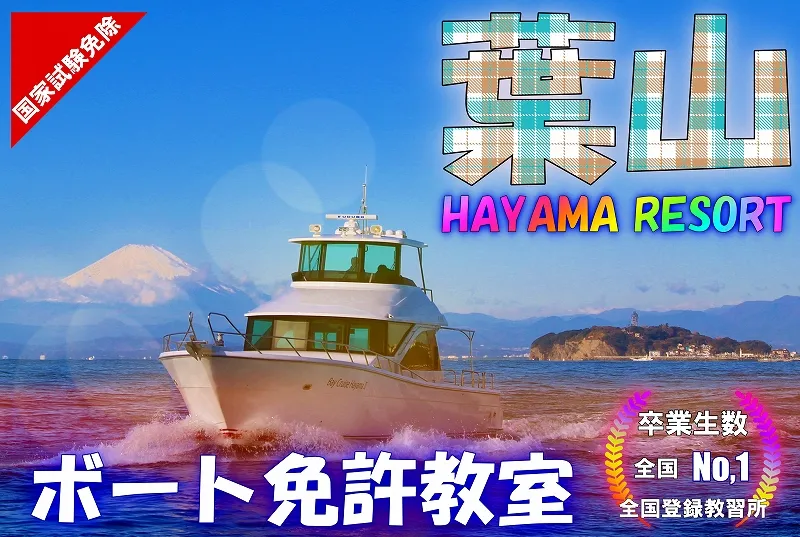 葉山で小型船舶免許を取得