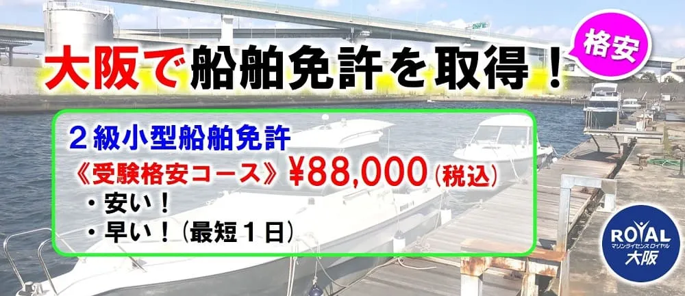 船舶免許を大阪で安く取得するならマリンライセンスロイヤル大阪の「受験格安コース」がおススメ