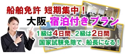 船舶免許 大阪宿泊付きプラン
