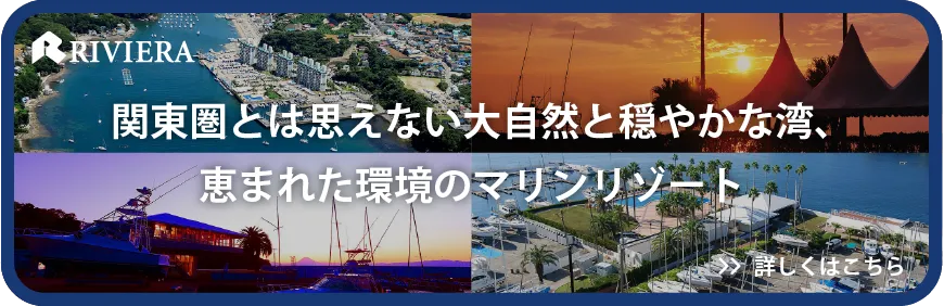 Rivieraシーボニアマリーナ