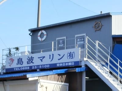 島波マリン　外観写真①