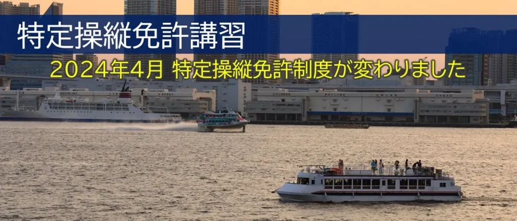 特定操縦免許　新規取得コース