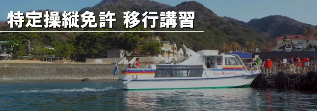 特定操縦免許　移行講習　マリンライセンスロイヤル名古屋