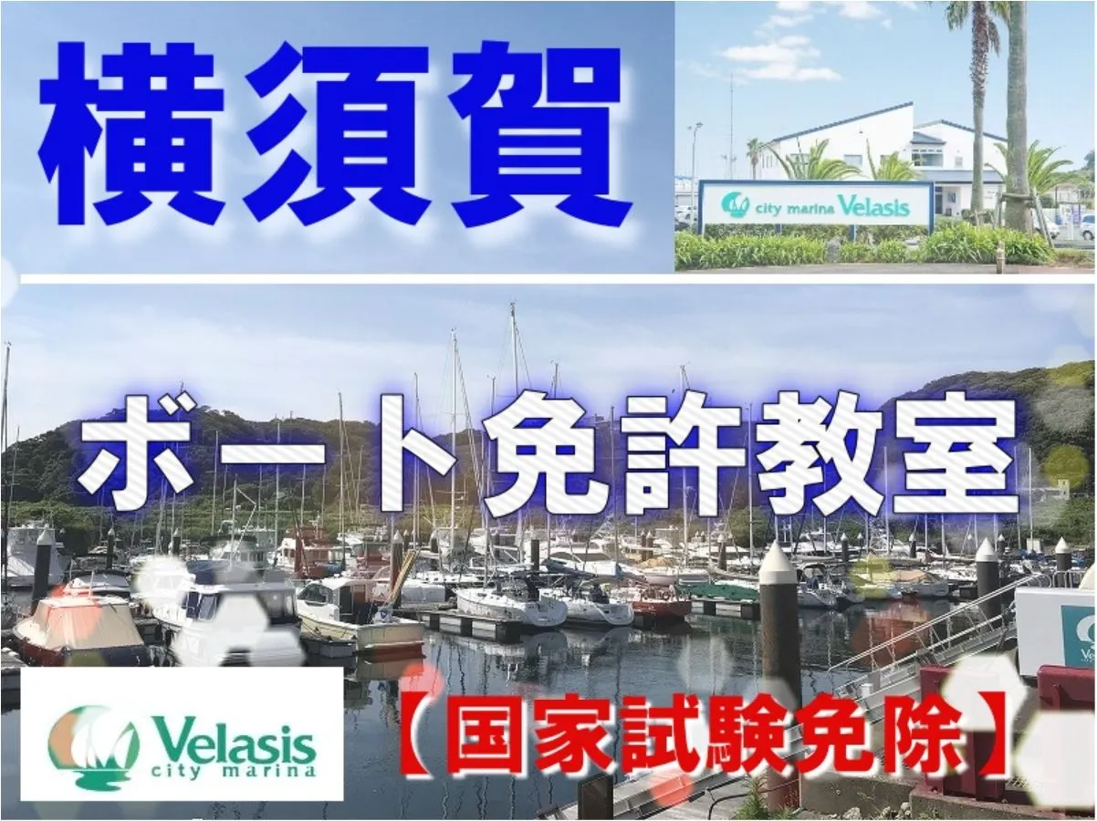 横須賀で小型船舶免許を取得