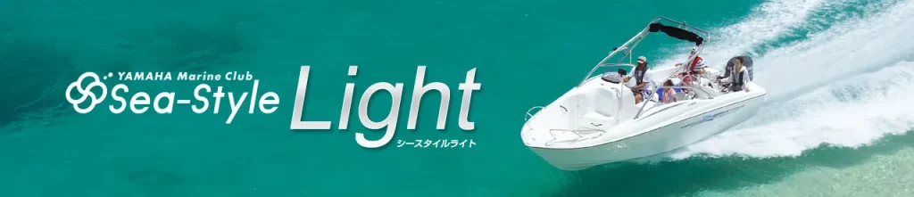シースタイル　ライト