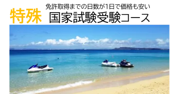 特殊小型船舶免許　受験コース