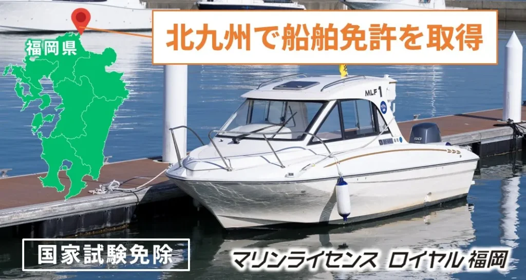 北九州で船舶免許を取得