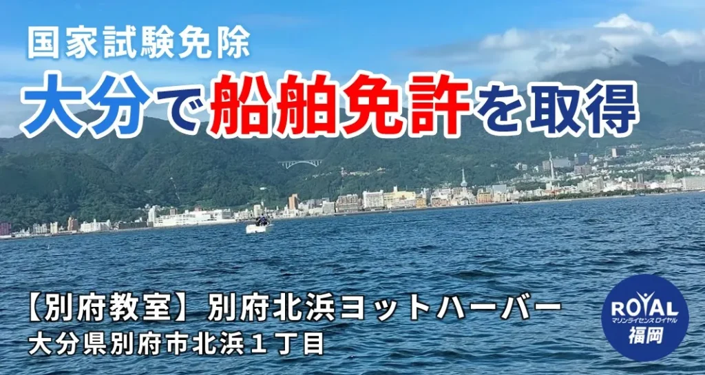 大分で船舶免許を取得