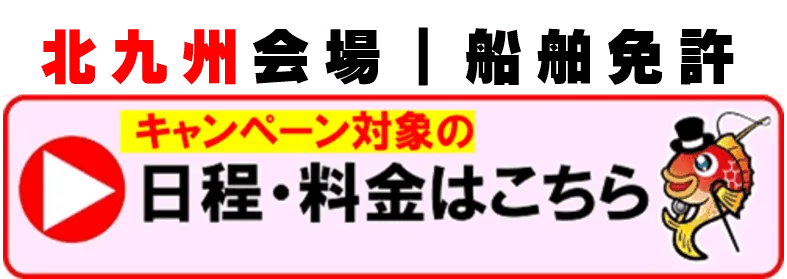 北九州会場　キャンペーン詳細はこちら