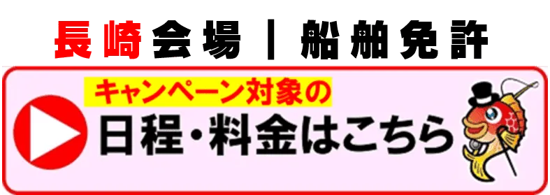長崎会場　キャンペーン詳細はこちら