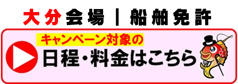 大分会場　キャンペーン詳細はこちら