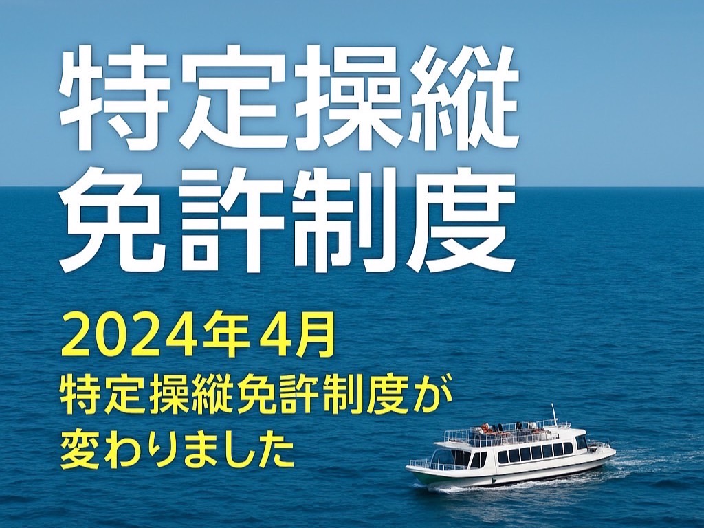 マリンライセンスロイヤル福岡　特定操縦免許制度について