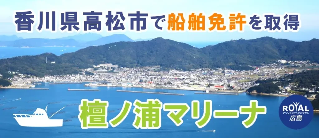 香川県高松市で船舶免許の取得【檀ノ浦マリーナ】