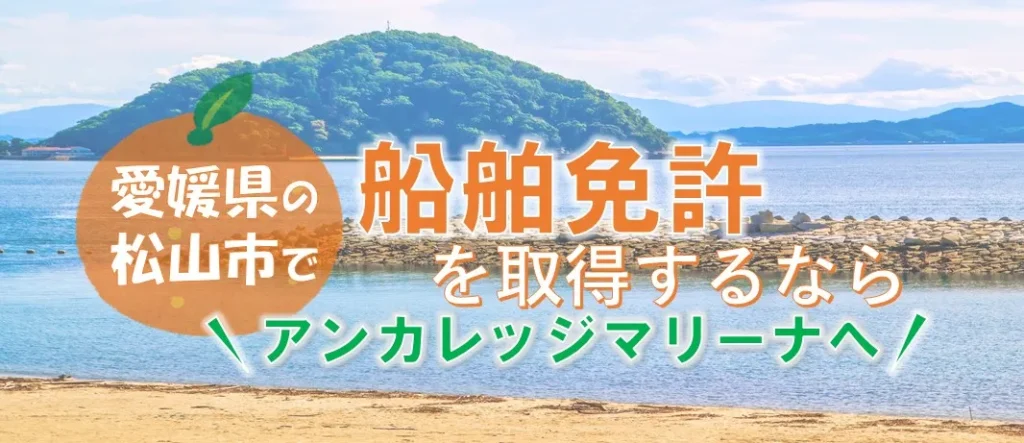 愛媛県松山市で船舶免許を取得するならアンカレッジマリーナ